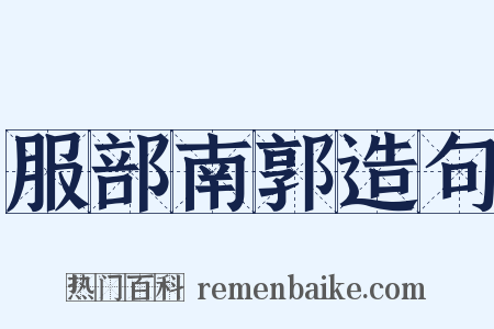 服部南郭造句是什么意思的图片